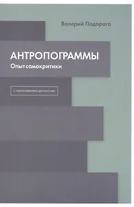 Антропограммы. Опыт самокритики. С приложением дискуссии