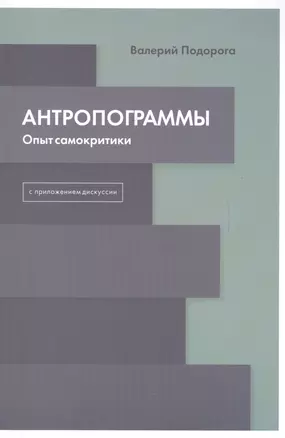 Антропограммы. Опыт самокритики. С приложением дискуссии — 2624442 — 1