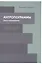 Антропограммы. Опыт самокритики. С приложением дискуссии — 2624442 — 1