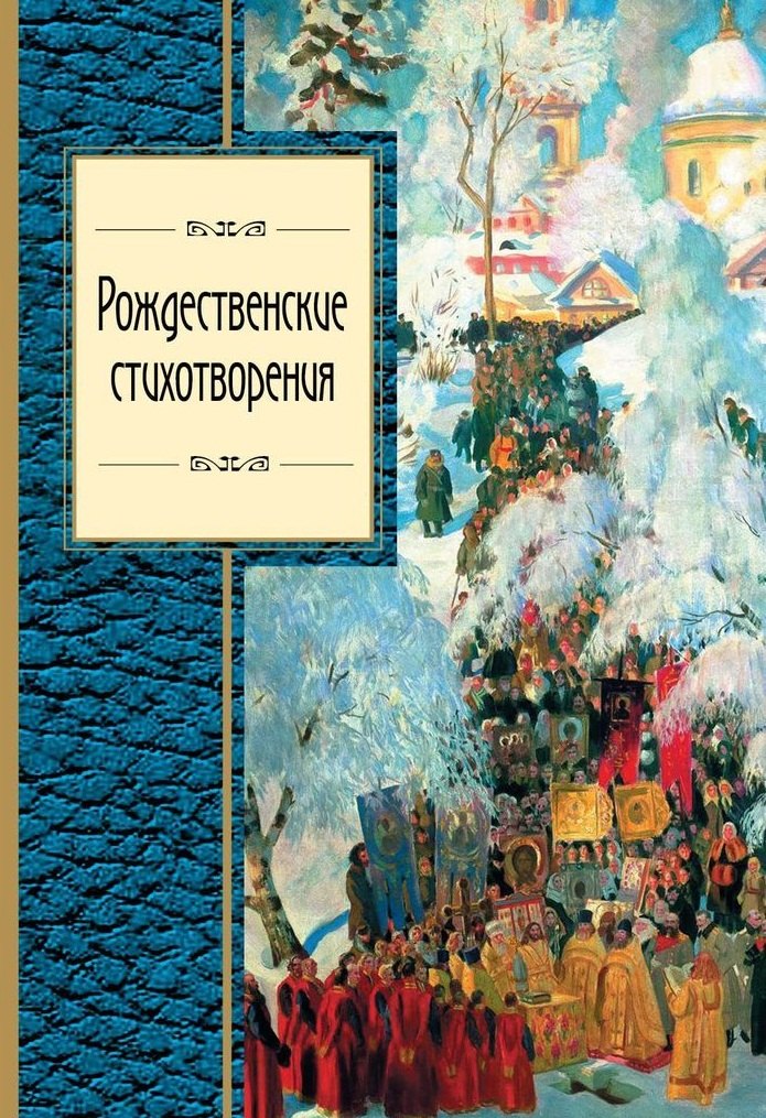 

Рождественские стихотворения
