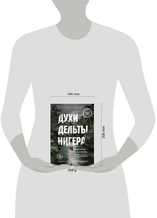 Книга Духи дельты Нигера. Реальная история похищения (Сергей Медалин) — 5