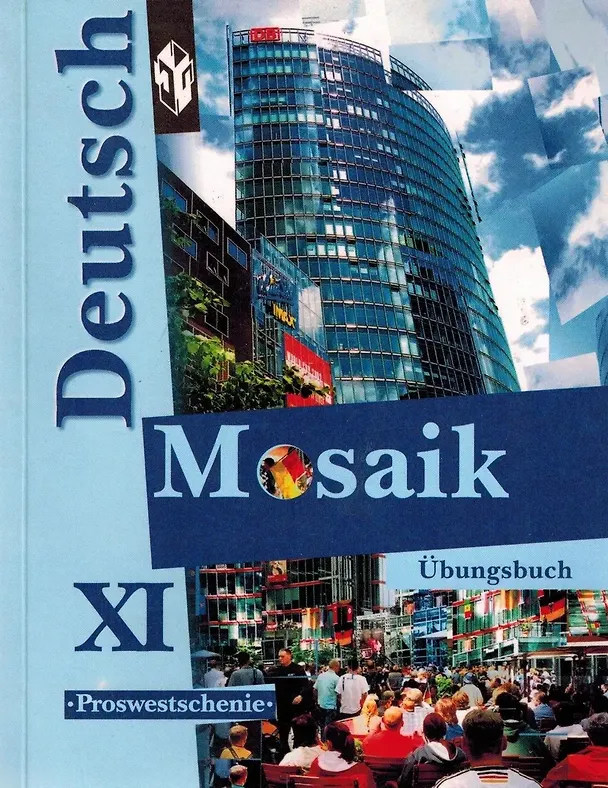 Книга Deutsch Mosaik. Немецкий язык. 11 класс. Сборник упражнений (Любовь Яковлева) — 1