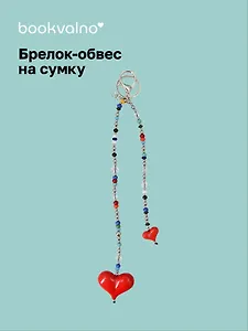 Брелок-обвес на сумку «Сердечки дутые»