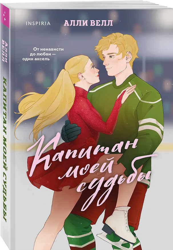 Книга Капитан моей судьбы (Алли Велл) — 4