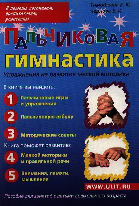 Книга Пальчиковая гимнастика Упражнения на развитие... (м) Тимофеева (Елена Тимофеева) — 1