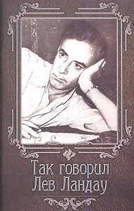 Так говорил Лев Ландау