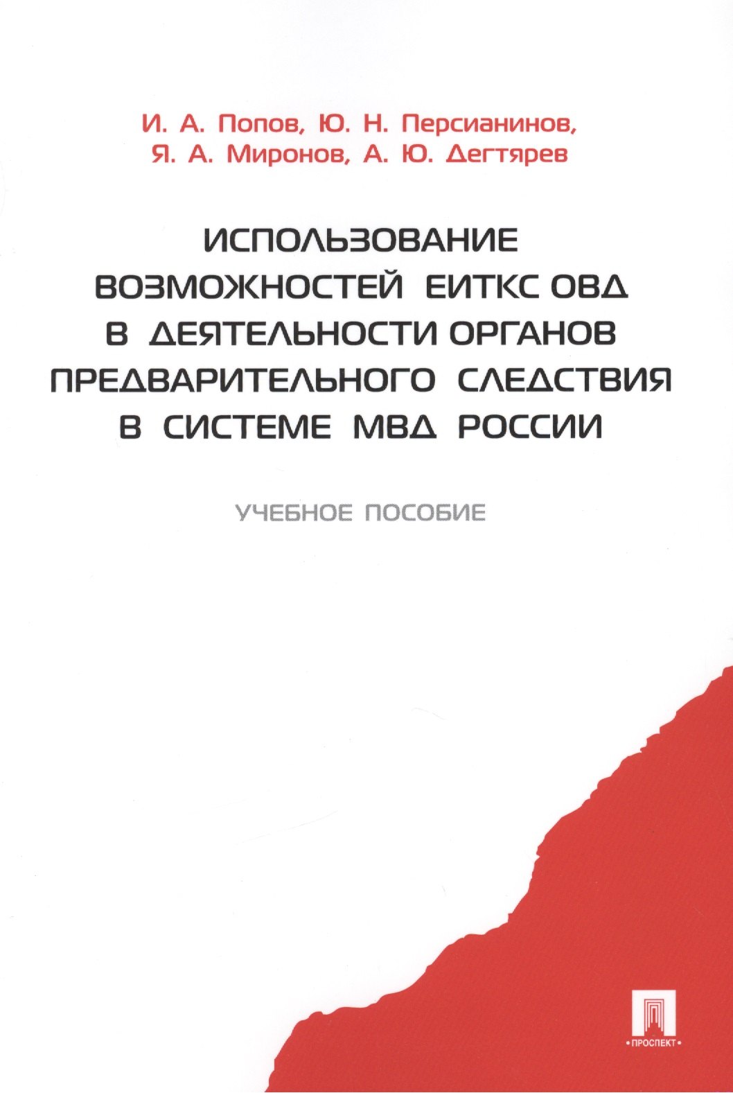 

Использование возможностей ЕИТКС ОВД в деятельности органов предварительного следствия в системе МВД России.Уч.пос.