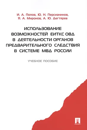 Книга Использование возможностей ЕИТКС ОВД в деятельности органов предварительного следствия в системе МВД России.Уч.пос. (Иван Попов)
