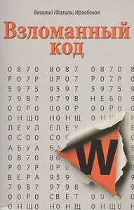 Взломанный код