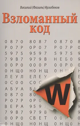 Книга Взломанный код (Василий (Фазиль) Ирзабеков)