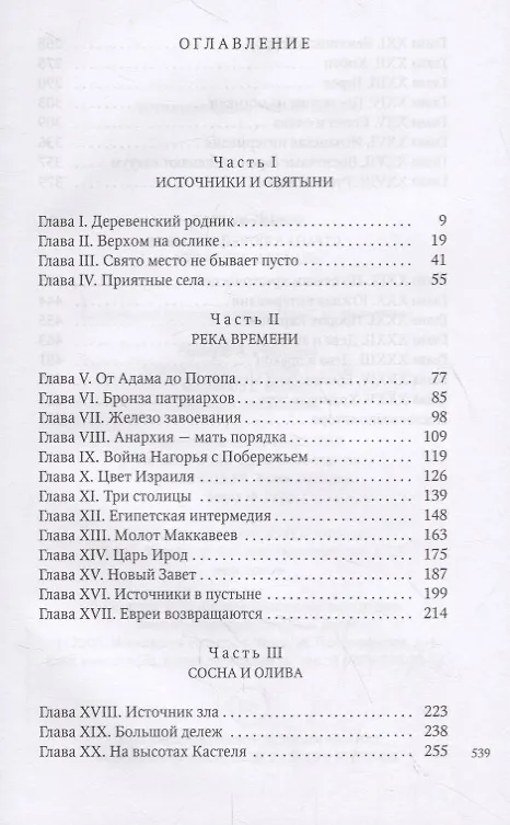 Книга Что такое Израиль (Исраэль Шамир) — 2