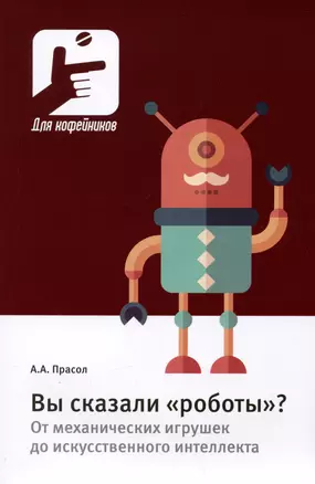 Вы сказали  "роботы"? От механических игрушек до искусственного интеллекта — 2999800 — 1