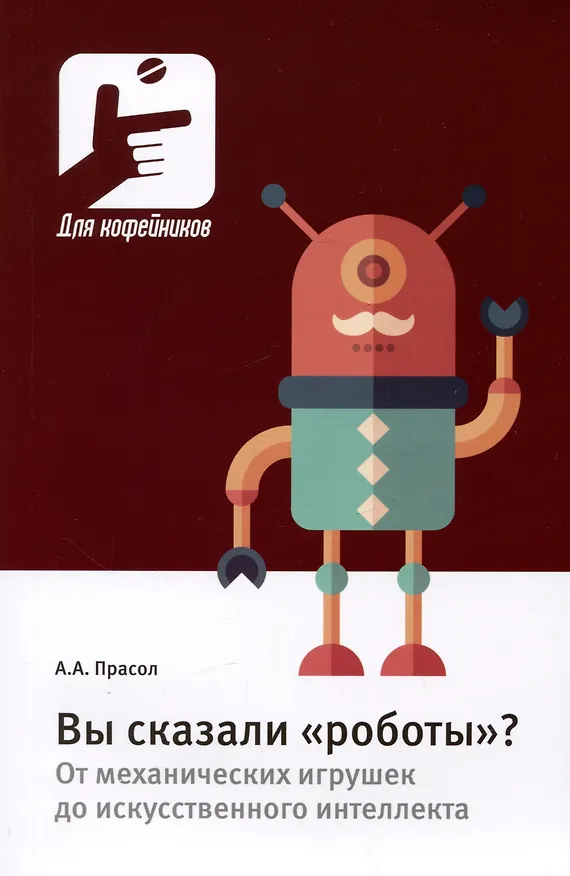 Книга Вы сказали  "роботы"? От механических игрушек до искусственного интеллекта (Александр Прасол) — 1