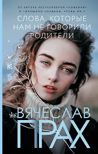 Слова, которые нам не говорили родители