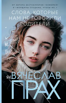 Книга Слова, которые нам не говорили родители (Вячеслав Прах)