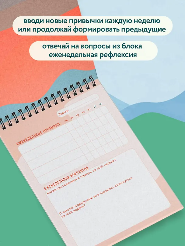 Ежедневник недатированный «Трекер привычек. Достигай результатов и совершенствуй себя» А5, 21 лист, Эксмо 3030698 — 5