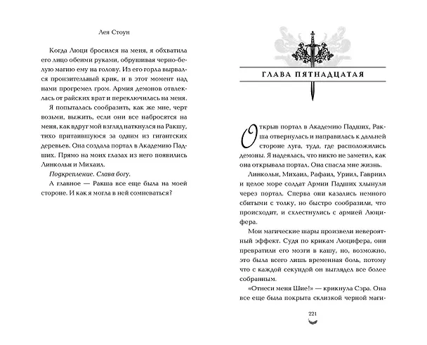 Книга Последняя битва (#4) (Лея Стоун) — 8