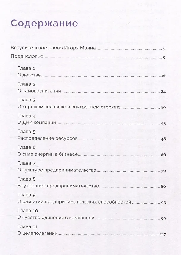 Книга Сила в свободе: Почему компании с предпринимательским духом побеждают (Ильдар Хусаинов) — 4