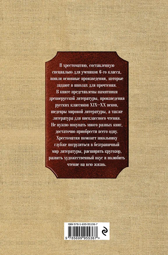 Книга Новейшая хрестоматия по литературе. 6 класс (Валентина Ермолаева) — 2