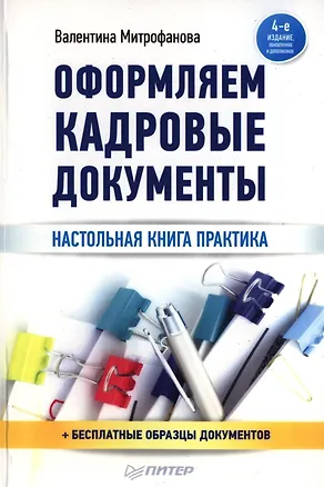Книга Оформление кадровых документов / 4-е изд., обновл. и доп. (Валентина Митрофанова)