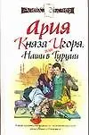 Книга Ария князя Игоря, или Наши в Турции (Алексей Экслер)