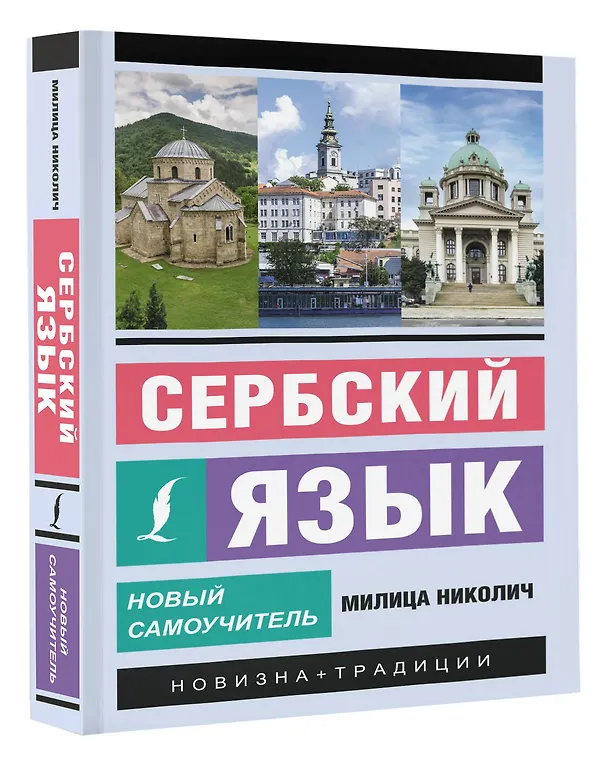 Книга Сербский язык. Новый самоучитель (Милица Николич) — 4