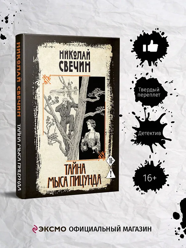 Книга Тайна мыса Пицунда (Николай Свечин) — 5