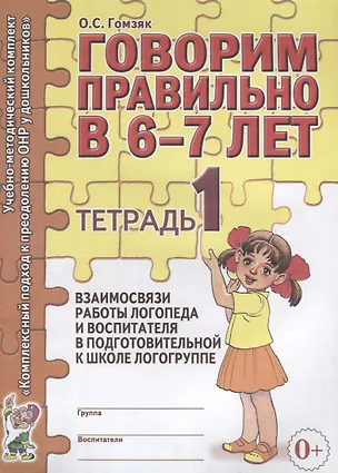 Книга Говорим правильно в 6-7 лет. Тетрадь 1 взаимосвязи работы логопеда и воспитателя в подготовительной к школе логогруппе (Оксана Гомзяк)