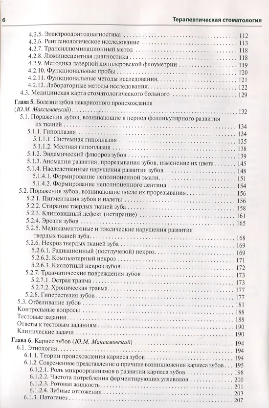Книга Терапевтическая стоматология. 3-е изд. (Олег Янушевич) — 3
