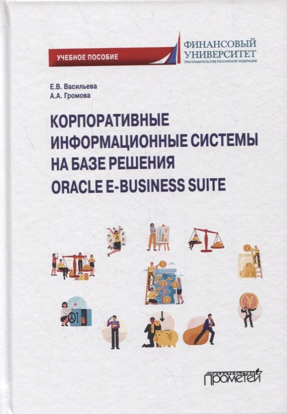 

Корпоративные информ.системы на базе решения Oracle E-Business Suite: Калькуляция затрат по проекту (модуль Projects): уч.пос.