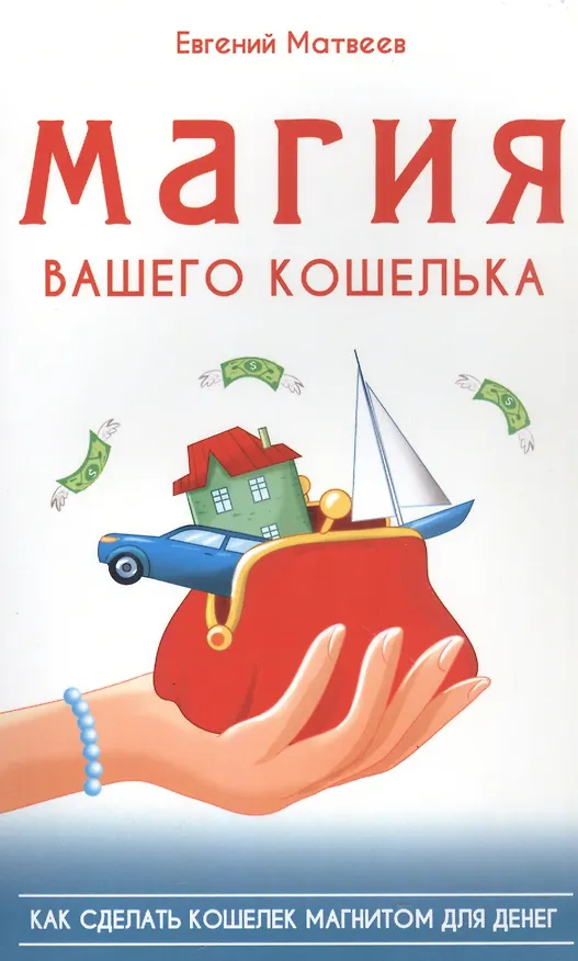 Книга Магия вашего кошелька. Как сделать кошелек магнитом для денег (Евгений Матвеев) — 1