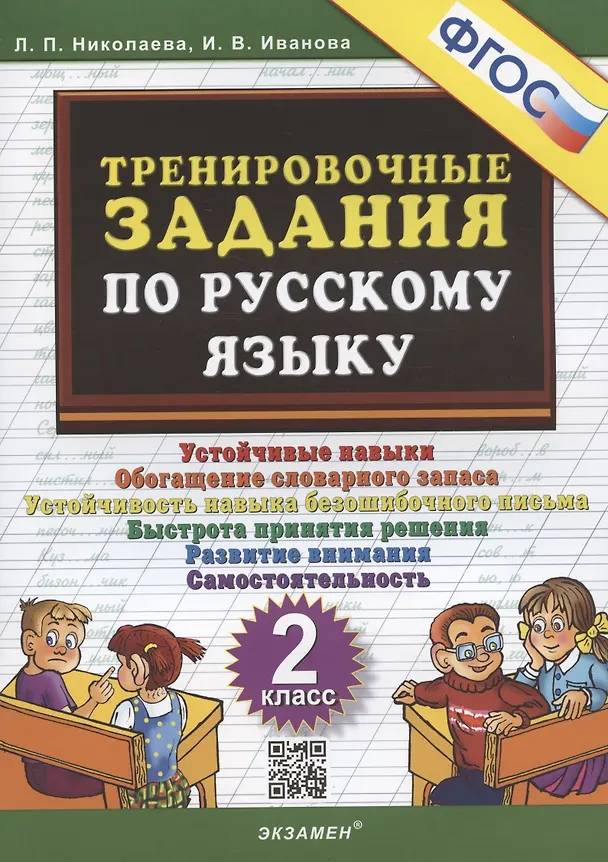 Книга Тренировочные задания по русскому языку. 2 класс (Ирина Иванова, Людмила Николаева) — 1