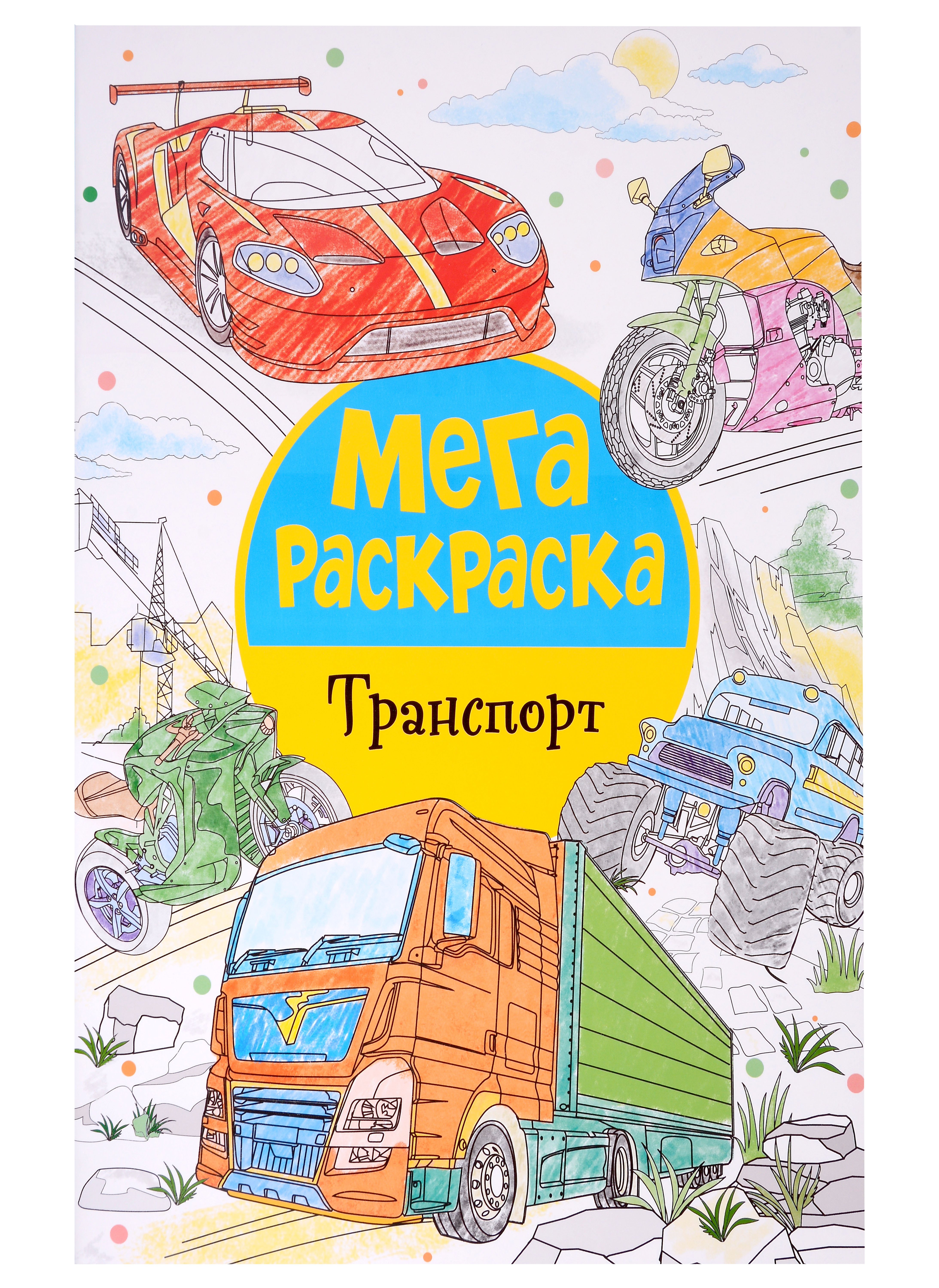 

Мегараскраска. Транспорт