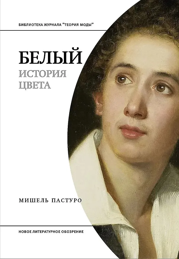Книга Белый. История цвета (Мишель Пастуро) — 1