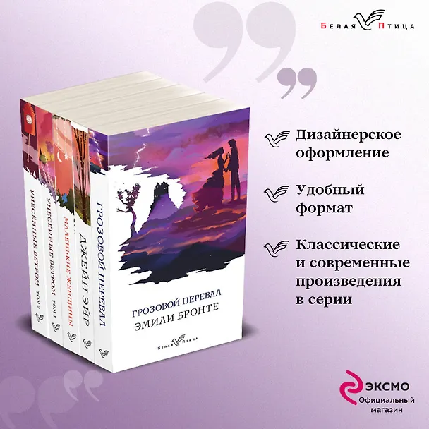 Книга Комплект из 5-ти книг серии Белая птица (Грозовой перевал, Джейн Эйр, Маленькие женщины, Унесенные ветром) (Эмили Джейн Бронте, Маргарет Митчелл, Шарлотта Бронте) — 5