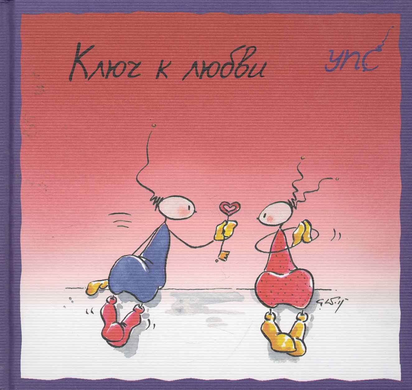 

УПС. Ключ к любви