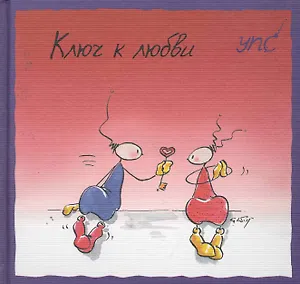 УПС. Ключ к любви