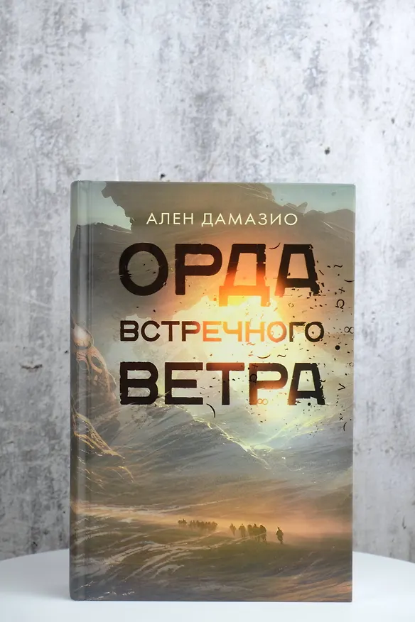 Книга Орда встречного ветра (Ален Дамазио) — 7