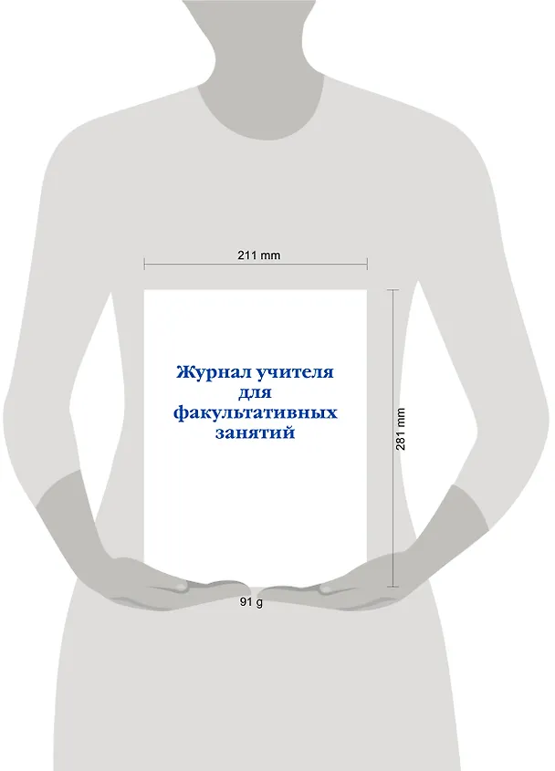 Журнал учителя для факультативных занятий 3121039 — 4