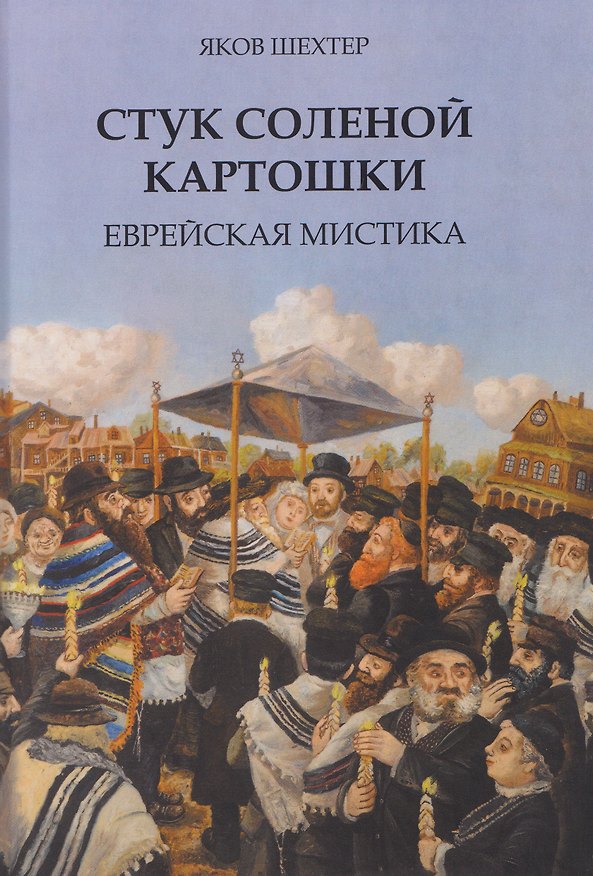 Книга Стук соленой картошки. Еврейская мистика (Яков Шехтер) — 1