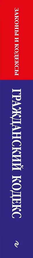 Книга Гражданский кодекс РФ. Части первая, вторая, третья и четвертая по сост. на 01.02.26 / ГК РФ () — 3