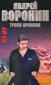 Му-Му.Тропа дракона