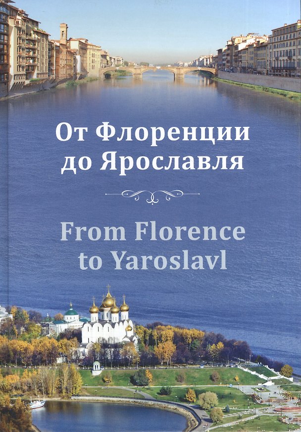 Книга От Флоренции до Ярославля From Florence to Yaroslavl (Ваганова) () — 1