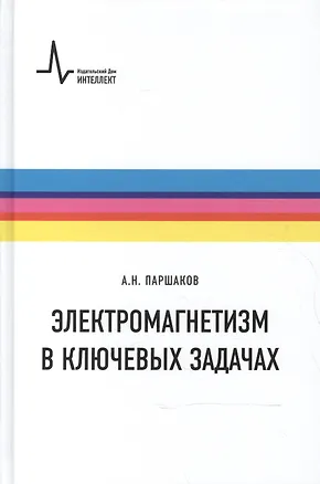 Книга Электромагнетизм в ключевых задачах ()