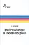 Электромагнетизм в ключевых задачах — 2587493 — 1