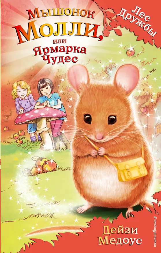 Книга Мышонок Молли, или Ярмарка Чудес : повесть (Дейзи Медоус) — 1