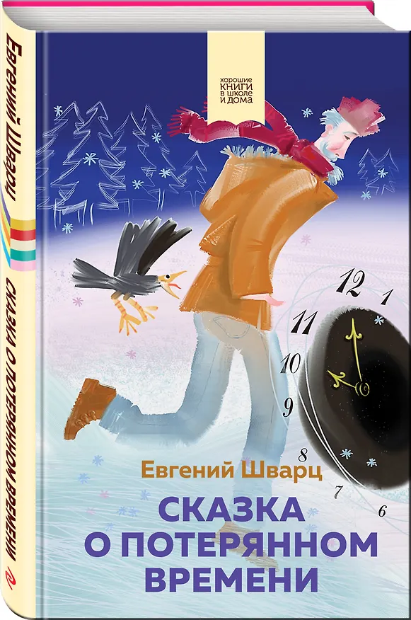 Книга Сказка о потерянном времени (Евгений Шварц) — 4