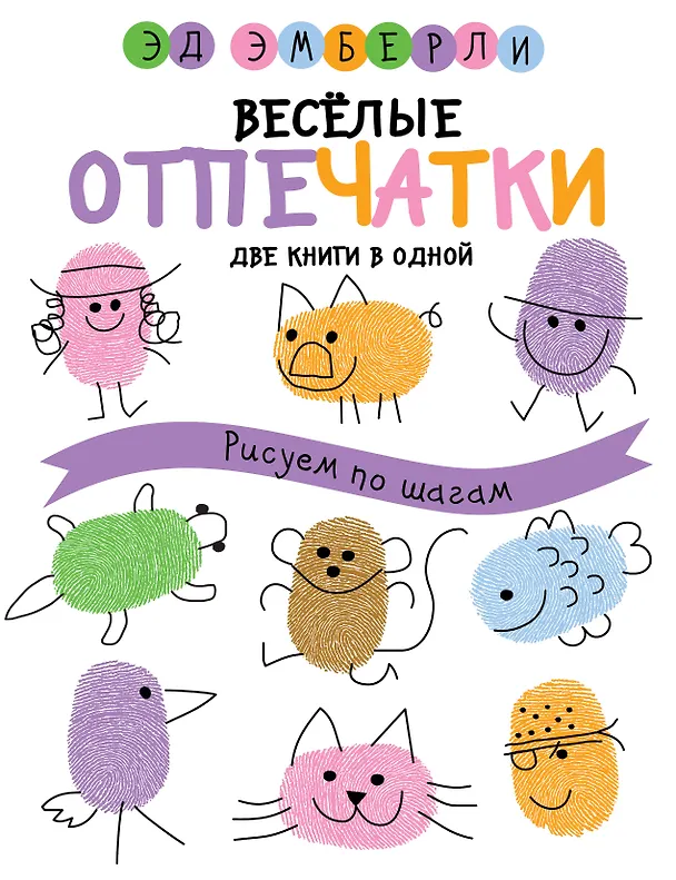 Книга Веселые отпечатки (Эд Эмберли) — 1