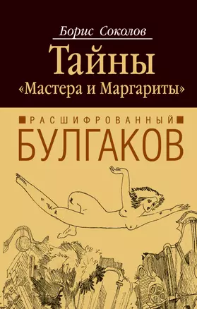 Расшифрованный Булгаков : тайны "Мастера и Маргариты" — 2257964 — 1