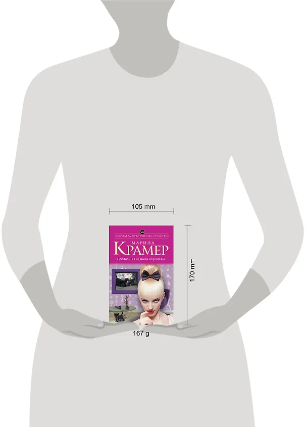 Книга Соблазны Снежной королевы (Марина Крамер) — 5